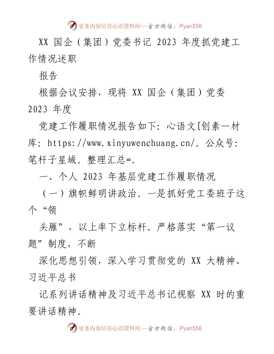 [发言] 党委工作总结会议 - 2023年度党建工作履职情况述职报告.docx_第1页