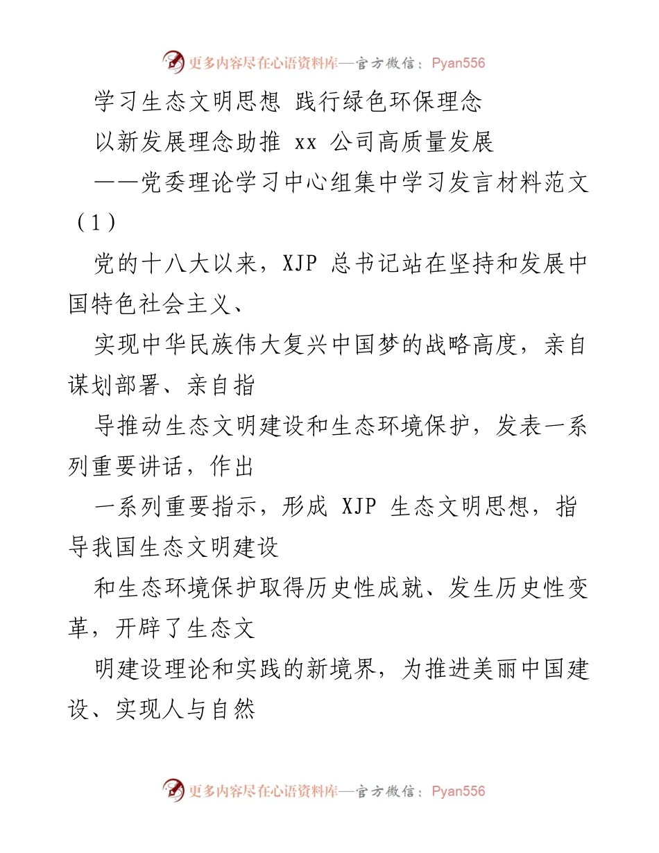 [发言] 党委理论学习中心组 - 学习贯彻XJP生态文明思想的重要性与实践路径.docx_第1页
