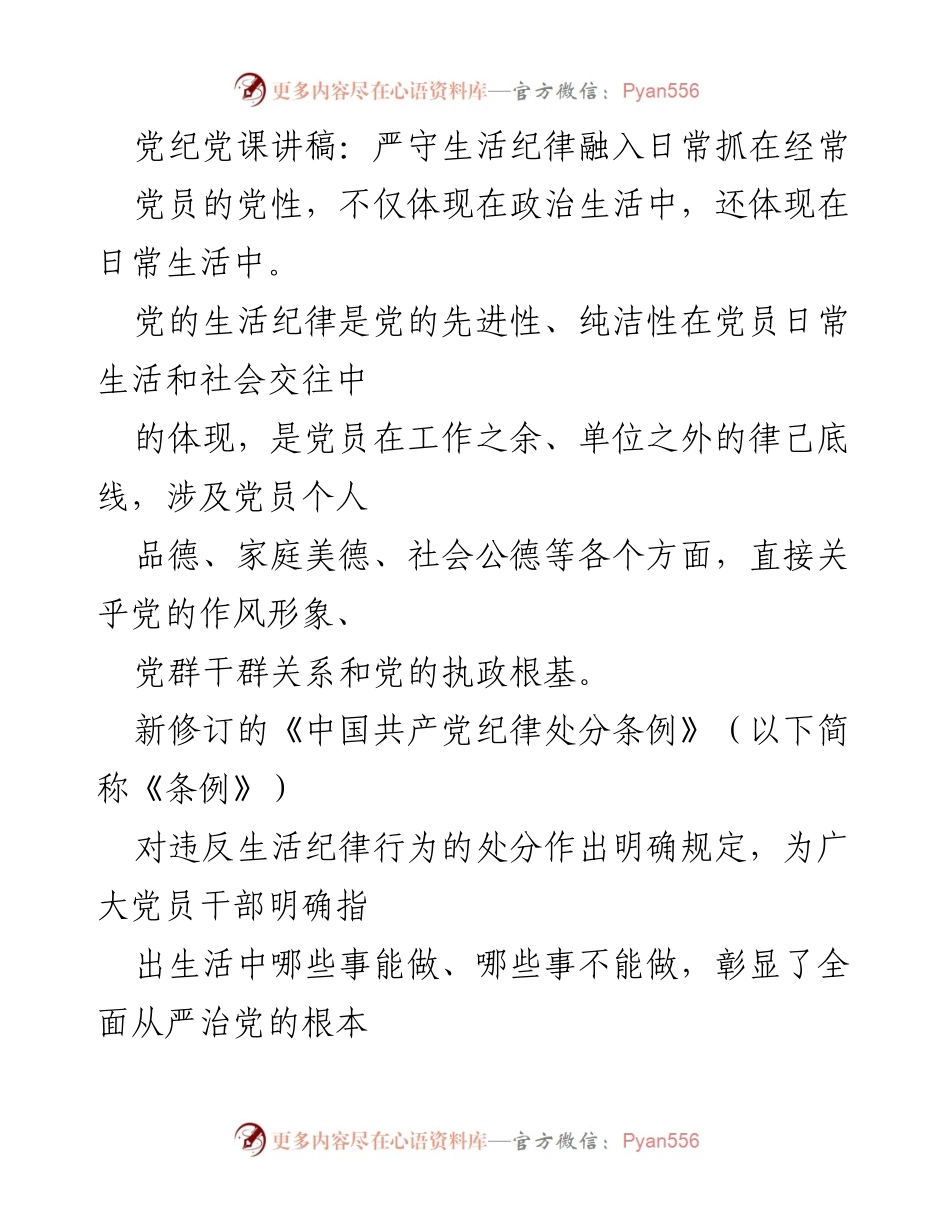 [发言] 党纪党课 - 严守生活纪律，彰显党员先进性与纯洁性.docx_第1页