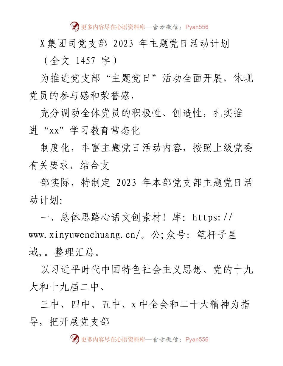 [发言] 党支部活动 - 2023年主题党日活动计划.docx_第1页