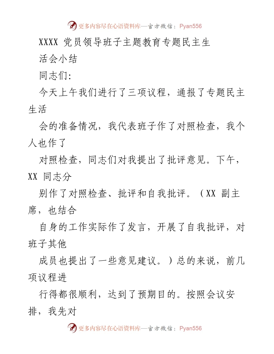 [发言] 党员领导班子专题民主生活会 - 党员领导班子专题民主生活会小结与整改工作要求.docx_第1页