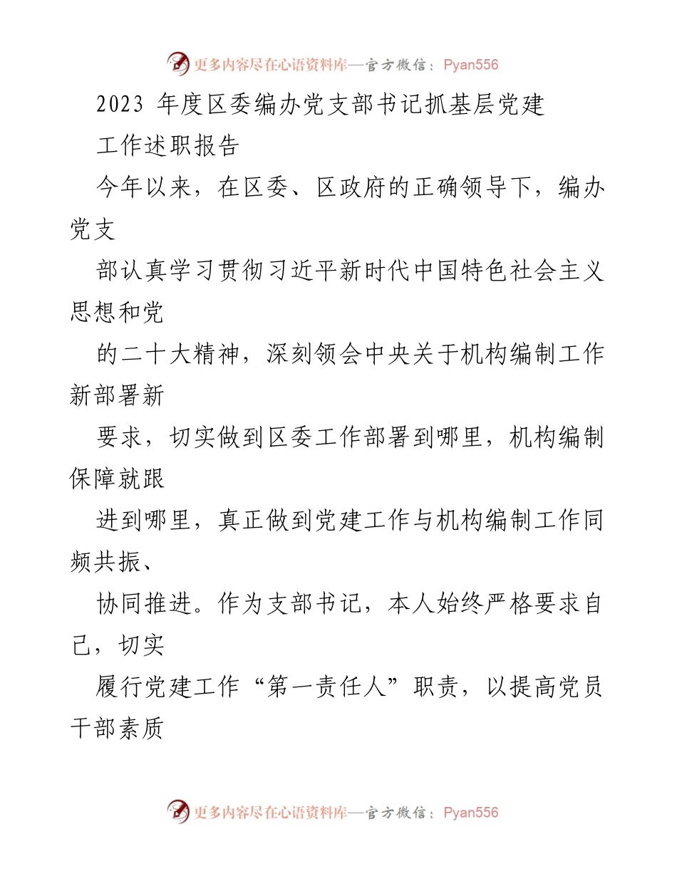 [发言] 党建工作述职 - 2023年度区委编办党支部书记党建工作述职报告_1.docx_第1页