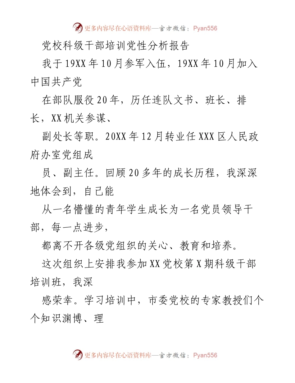 [发言] 党校科级干部培训 - 党性分析与自我反思报告.docx_第1页