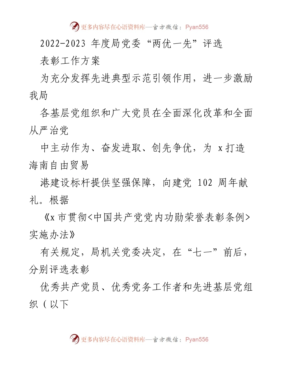 [发言] 党委表彰大会 - 2022-2023年度“两优一先”评选表彰工作方案.docx_第1页