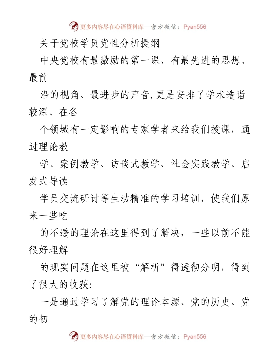 [发言] 党校学习总结 - 党性分析与修养提升心得分享.docx_第1页