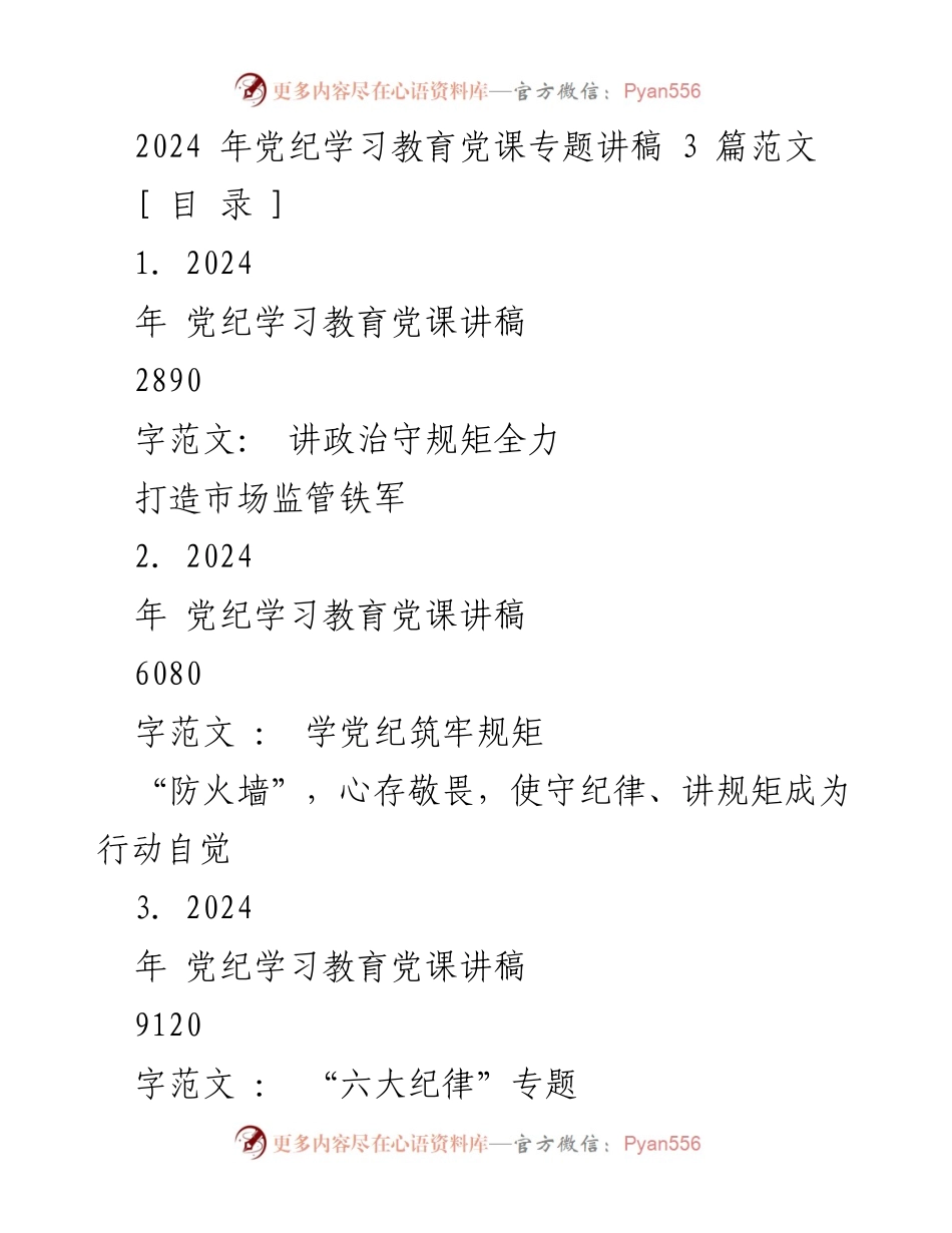 [发言] 党纪学习教育 - 2024年党纪学习教育党课讲稿范文汇编_1.docx_第1页