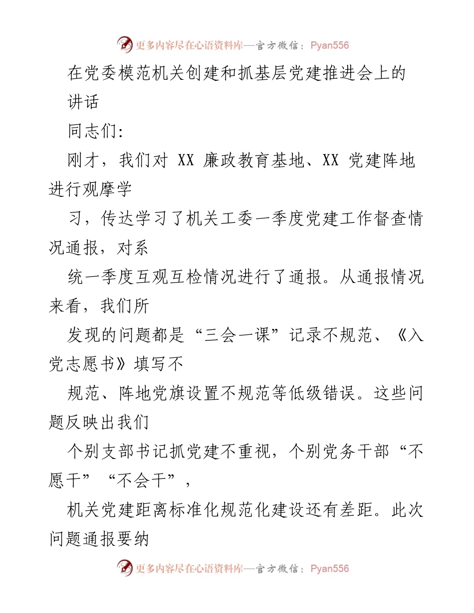 [发言] 党委模范机关创建和抓基层党建推进会 - 加强基层党建，提升模范机关创建标准化水平.docx_第1页