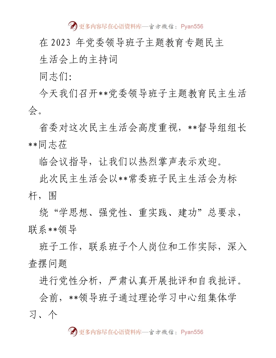 [发言] 党委领导班子主题教育民主生活会 - 党委领导班子民主生活会主持词.docx_第1页