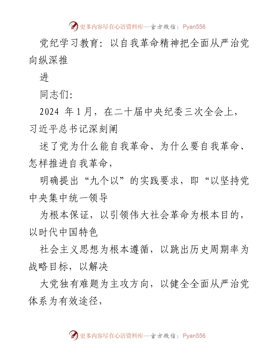[发言] 党纪学习教育 - 深入理解“九个以”，推动全面从严治党向纵深发展.docx_第1页
