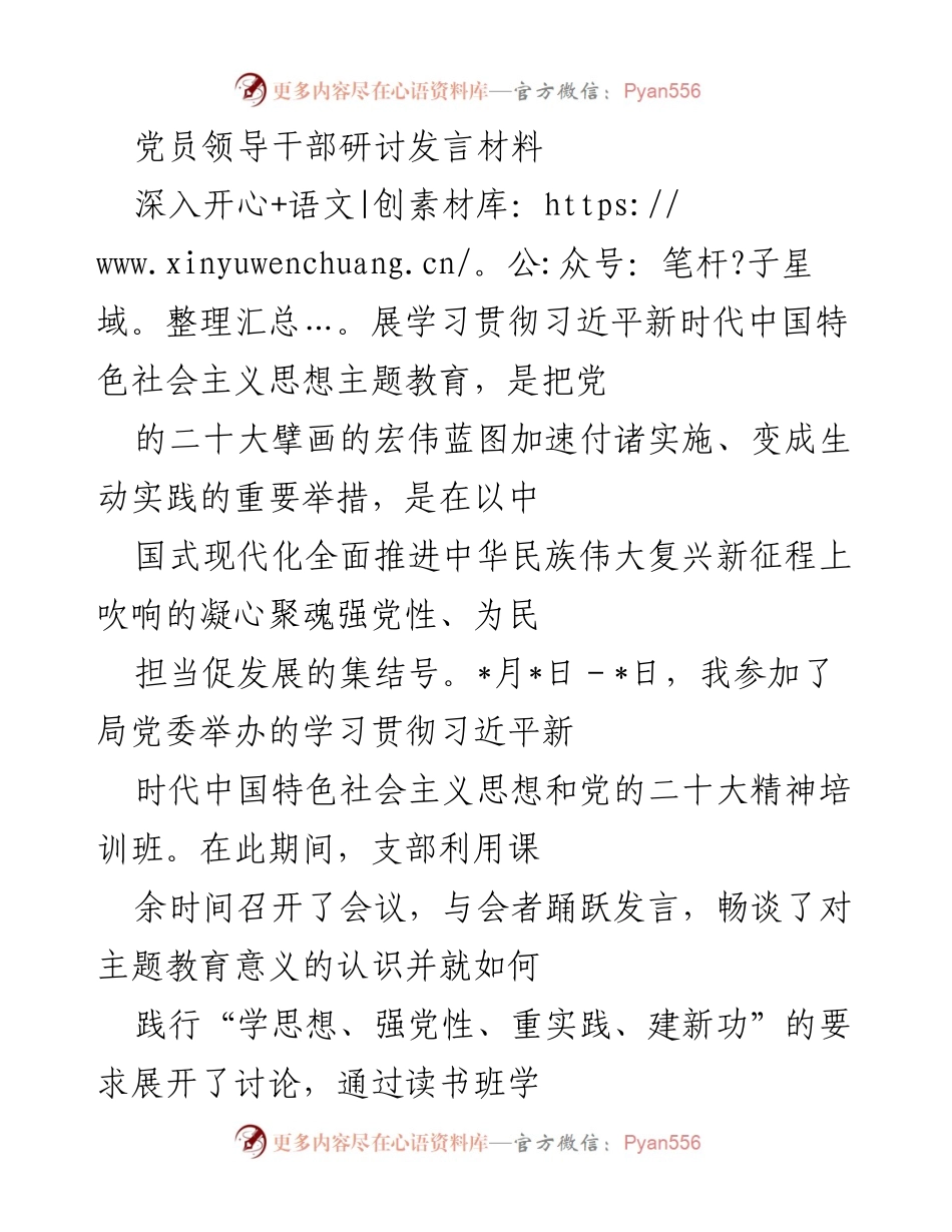 [发言] 党员领导干部研讨 - 深入学习贯彻习近平新时代中国特色社会主义思想的重要意义与实践探索.docx_第1页