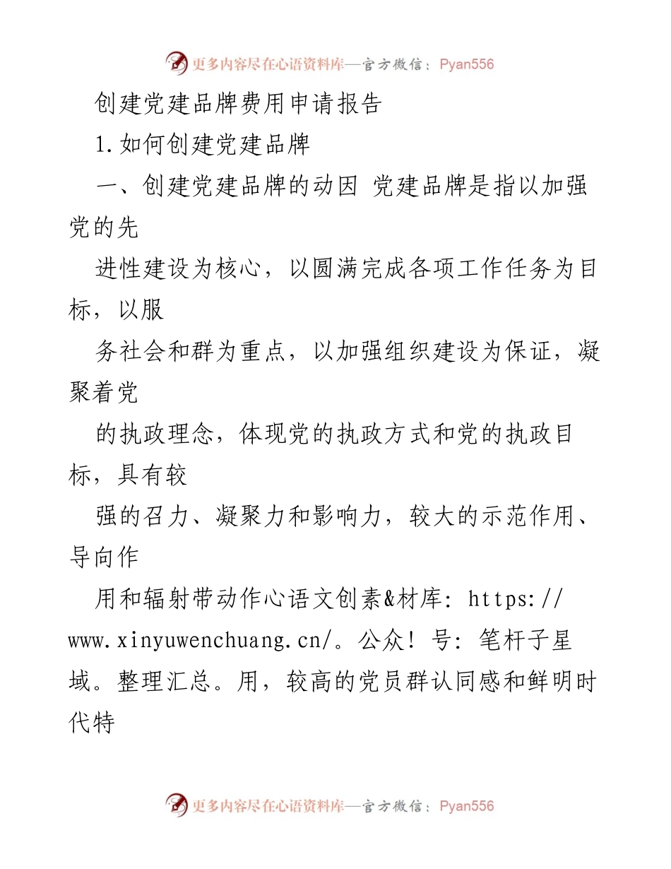 [发言] 党建工作会议 - 创建党建品牌的动因与实践探索.docx_第1页