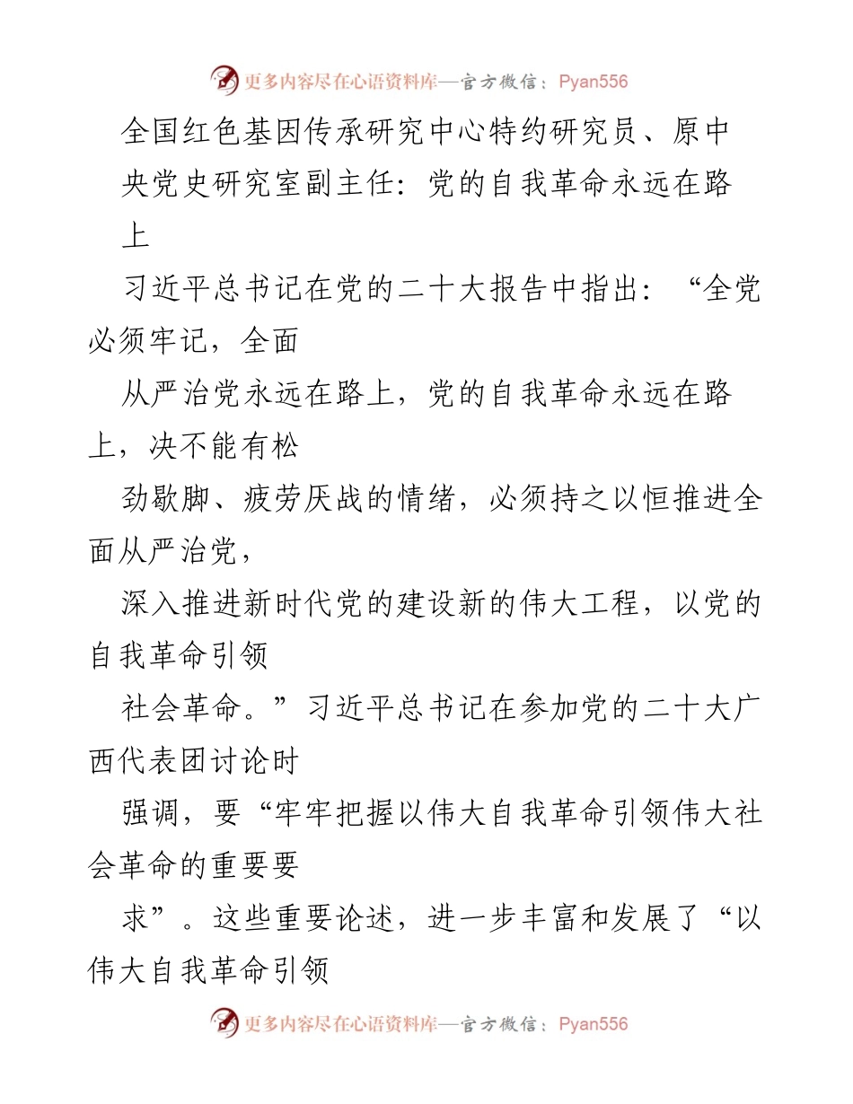 [发言] 党的建设大会 - 党的自我革命与社会革命的辩证关系.docx_第1页