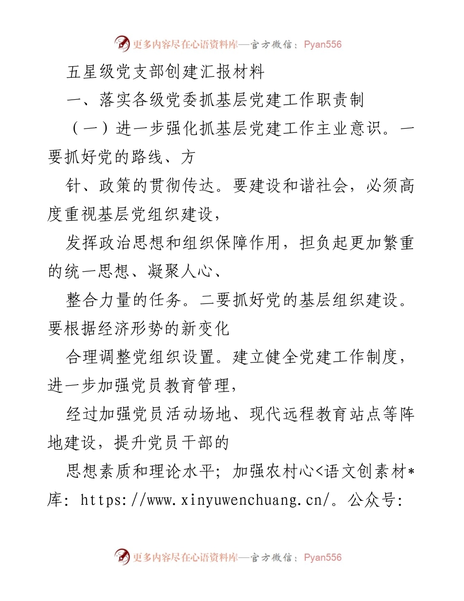 [发言] 党建工作汇报 - 加强基层党建工作，推动组织创新与发展.docx_第1页
