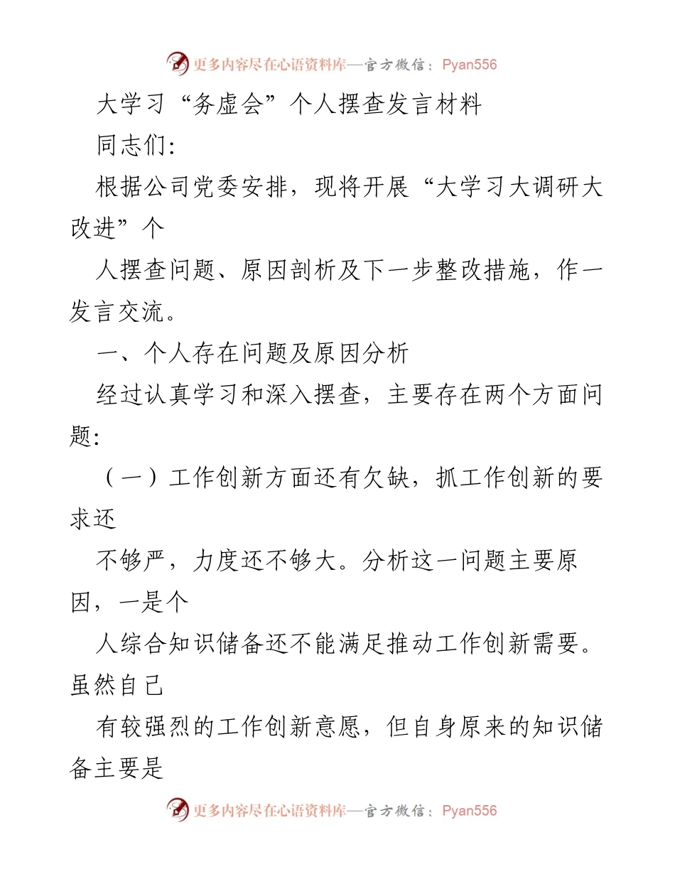 [发言] 党委务虚会 - 大学习大调研大改进个人问题剖析与整改措施发言.docx_第1页