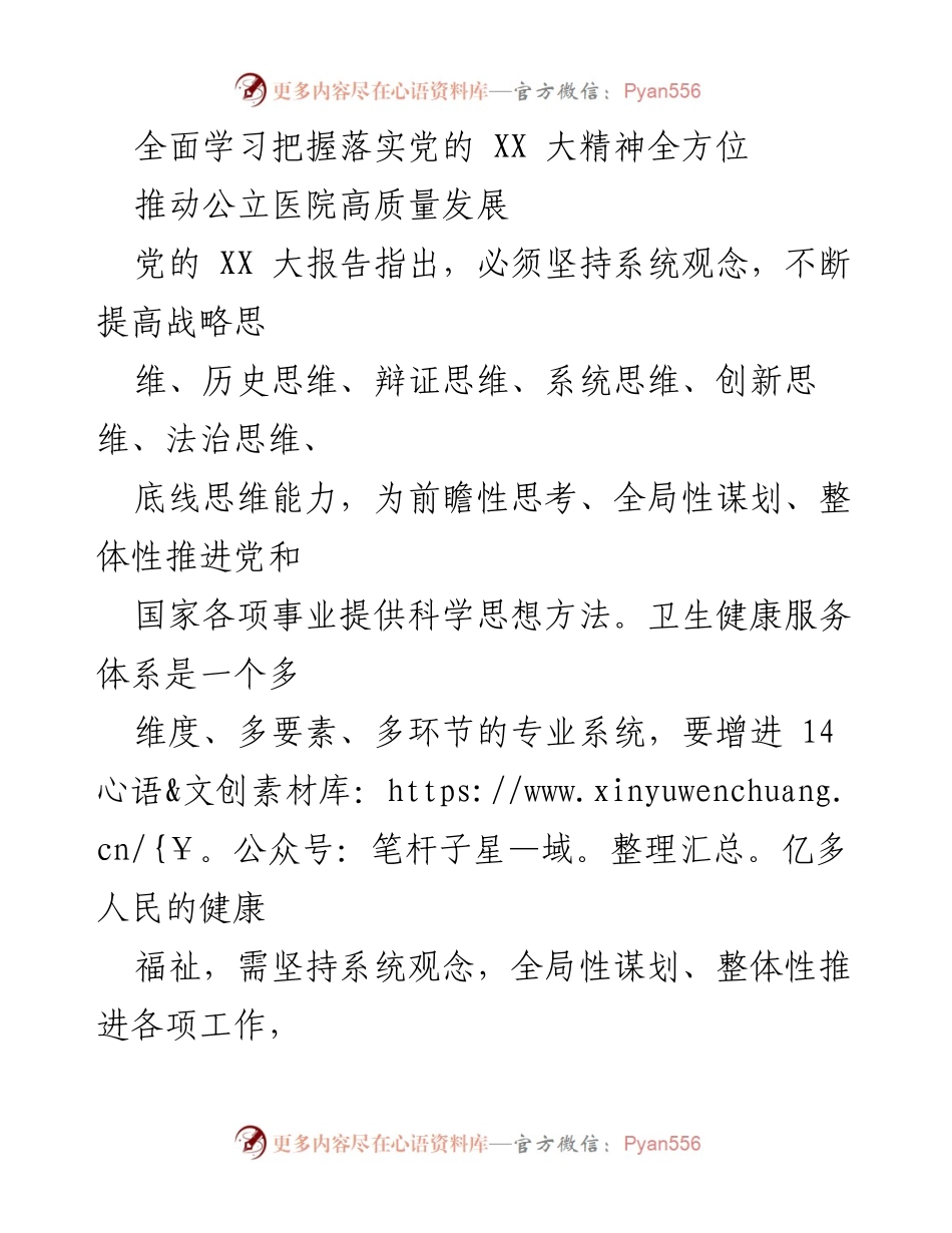 [发言] 党的 XX 大精神学习贯彻会 - 深入学习贯彻党的 XX 大精神，推动公立医院高质量发展.docx_第1页
