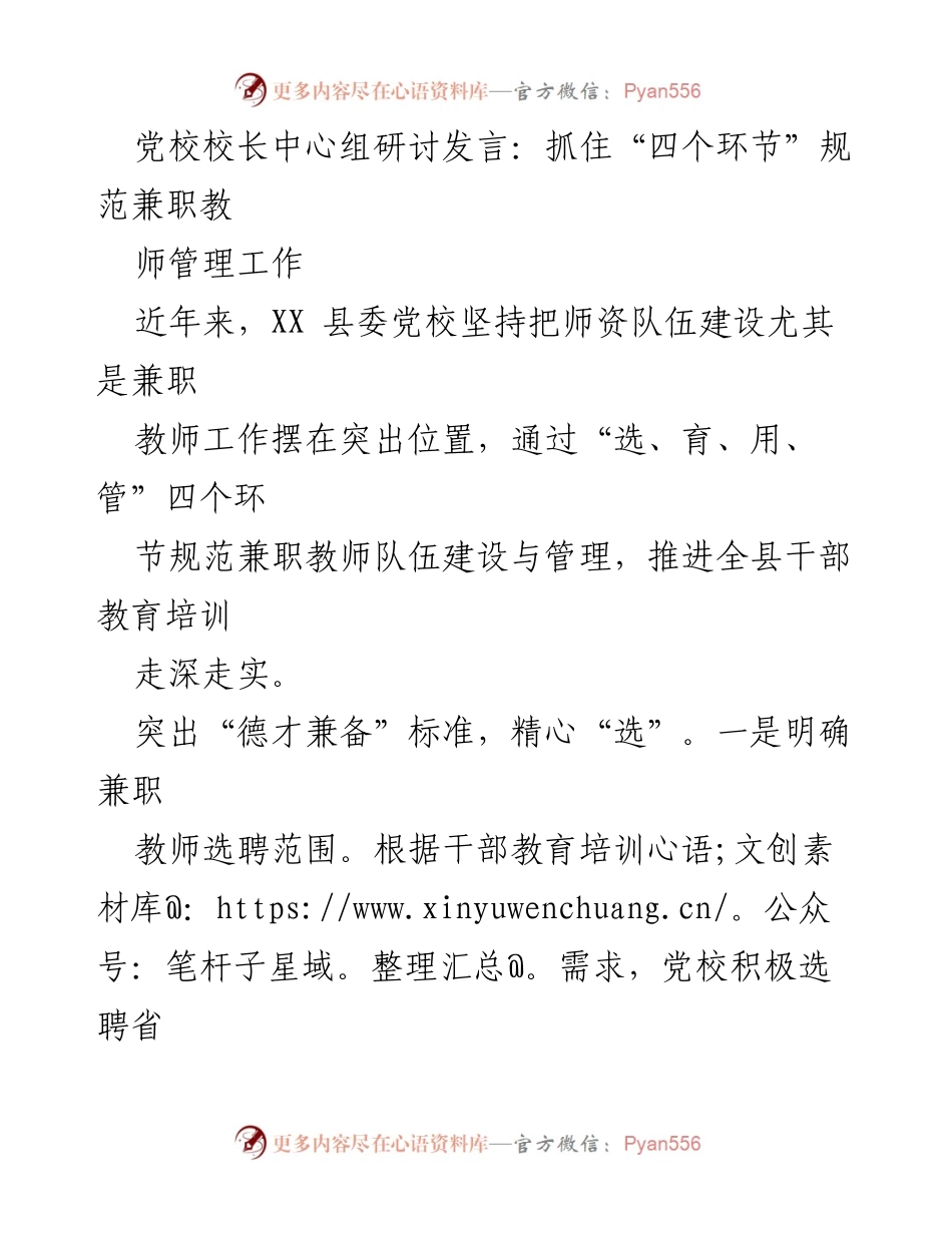 [发言] 党校校长中心组研讨 - 规范兼职教师管理的“四个环节”探讨_1.docx_第1页