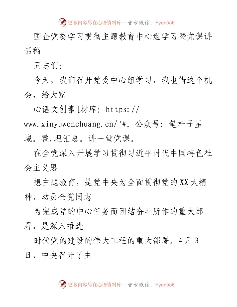 [发言] 党委中心组学习 - 国企党委主题教育学习与党课讲话稿.docx_第1页