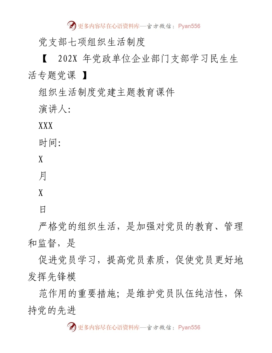 [发言] 党支部学习活动 - 党支部七项组织生活制度解读.docx_第1页