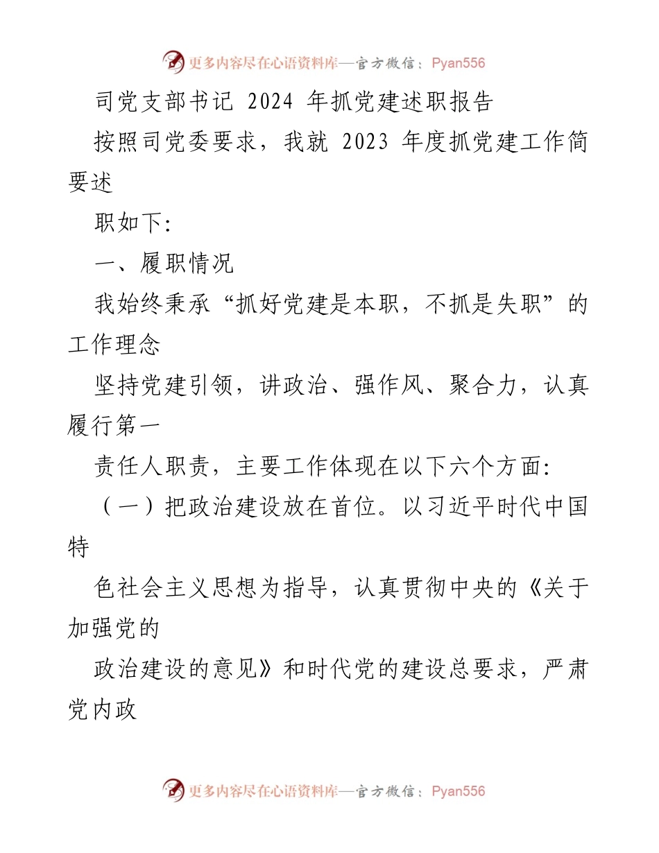[发言] 党建述职 - 2023年度党建工作述职报告_1.docx_第1页
