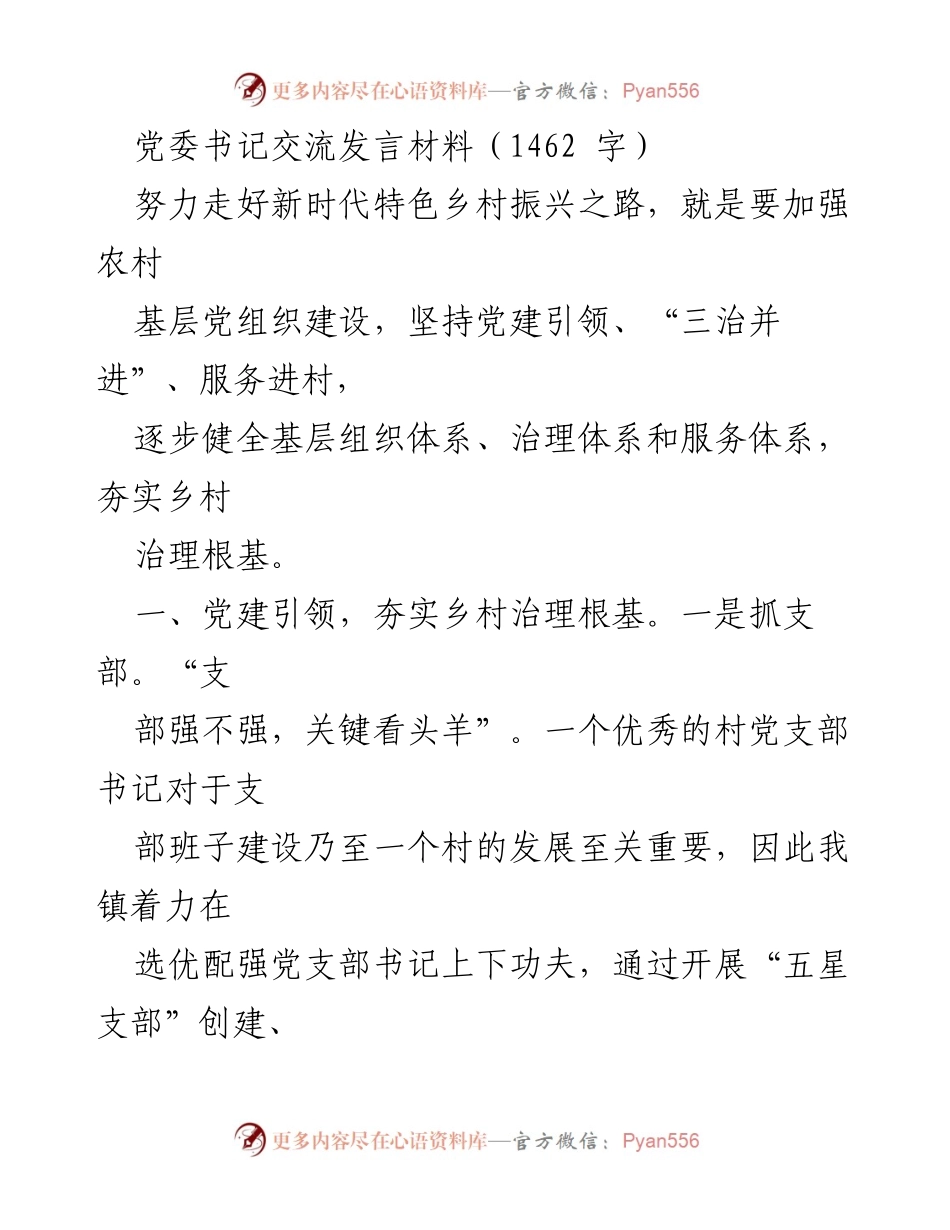[发言] 党委书记交流会 - 加强基层党组织建设，推动乡村振兴_1.docx_第1页