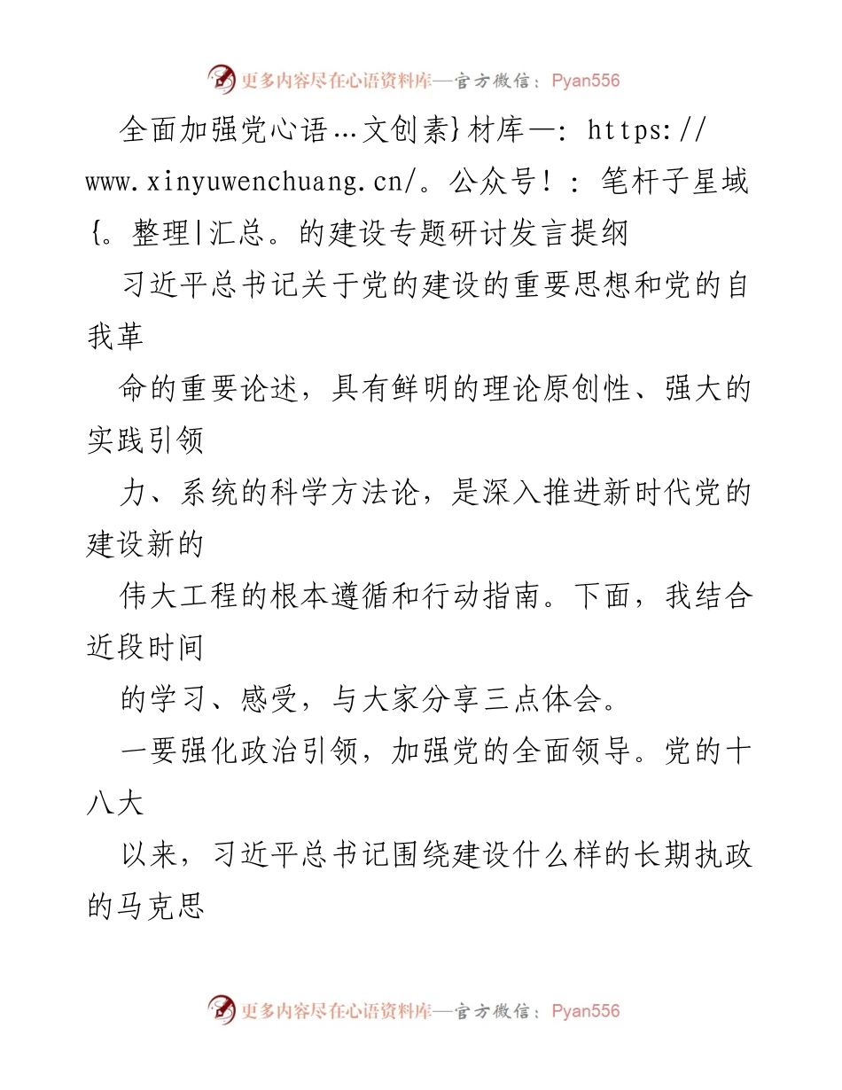 [发言] 党的建设专题研讨 - 深入推进新时代党的建设的重要思想与实践探索.docx_第1页