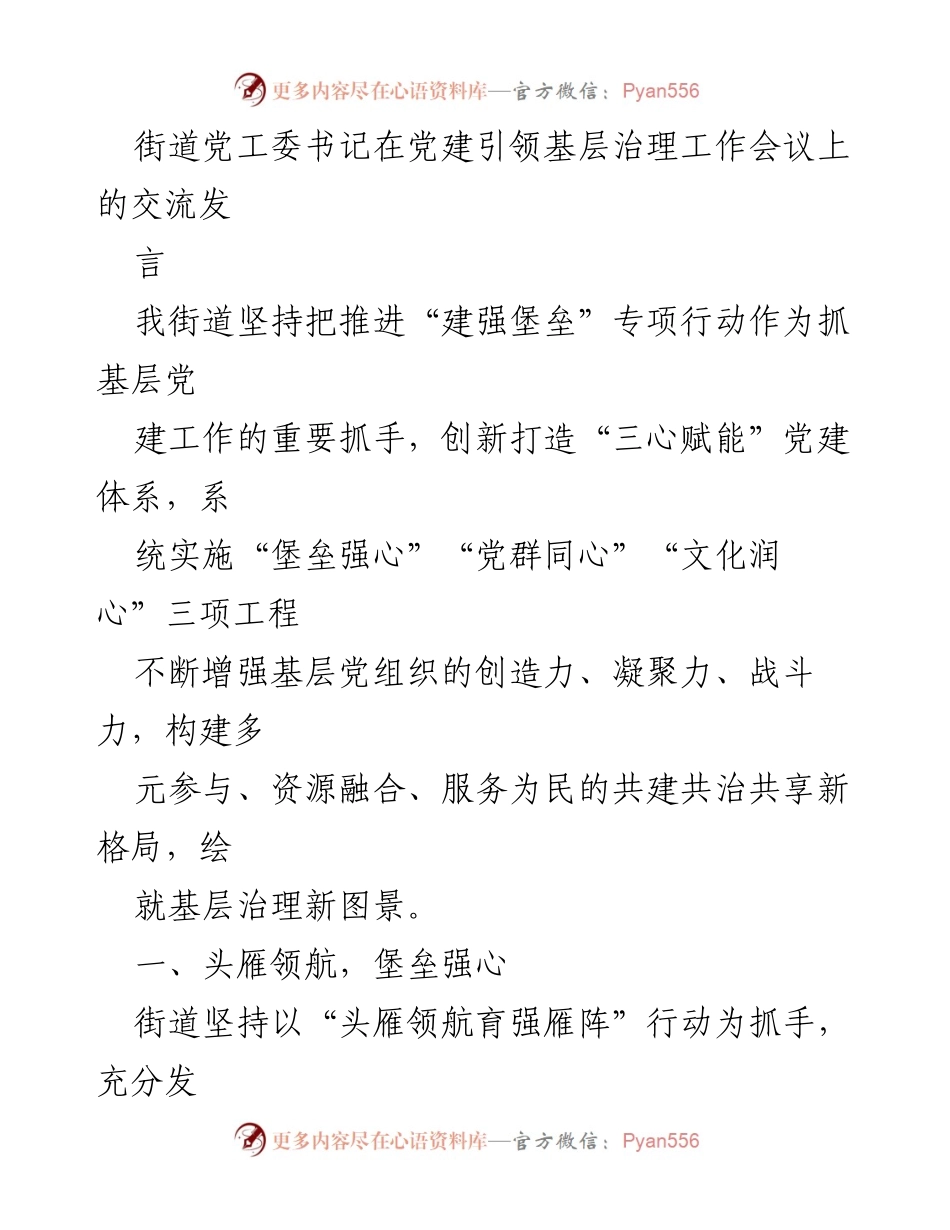 [发言] 党建引领基层治理工作会议 - 强化党建引领，构建共治共享新格局.docx_第1页