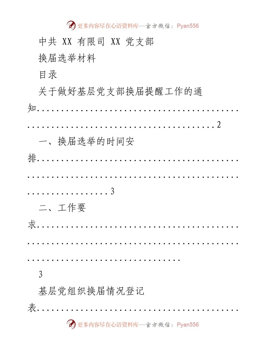 [发言] 党支部换届选举 - 基层党支部换届选举工作安排与要求.docx_第1页