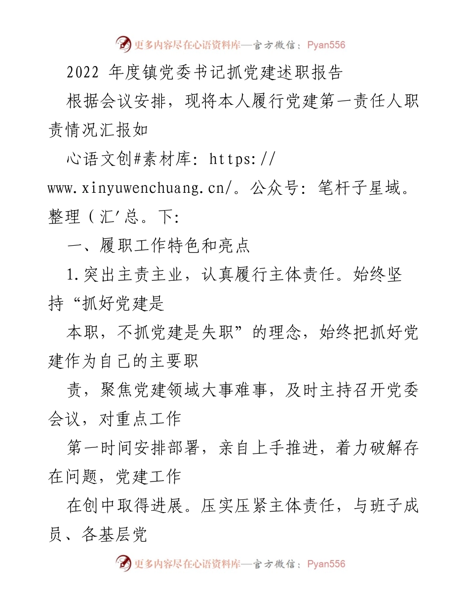 [发言] 党建工作述职会议 - 2022年度镇党委书记党建工作述职报告.docx_第1页