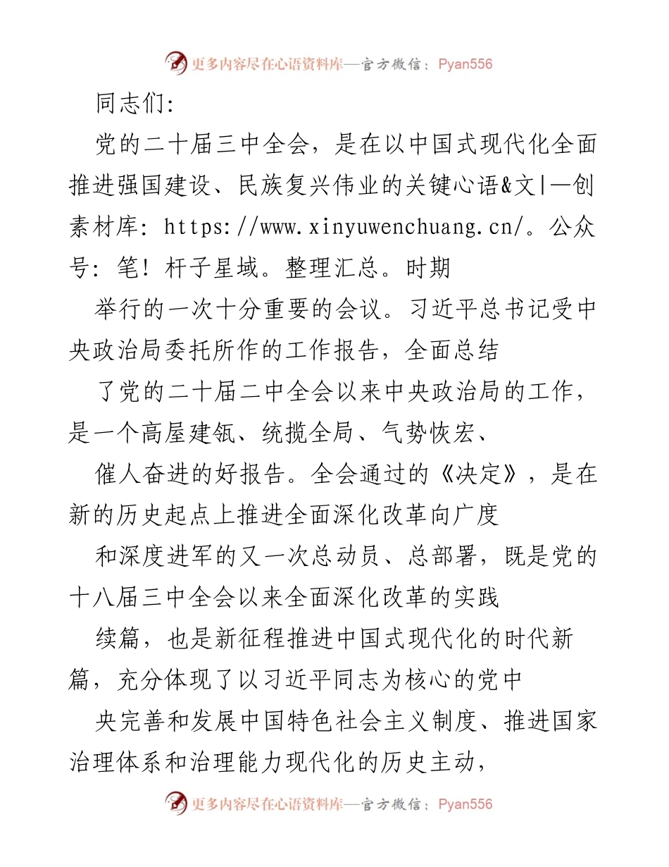 [发言] 党的二十届三中全会 - 深入学习贯彻党的二十届三中全会精神，推动改革发展新局面.docx_第1页