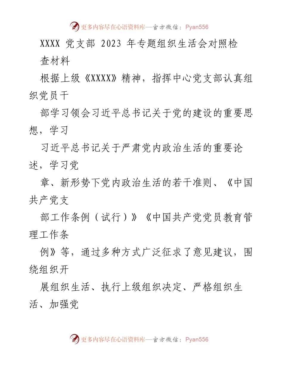 [发言] 党支部专题组织生活会 - 2023年党支部组织生活会对照检查材料总结.docx_第1页