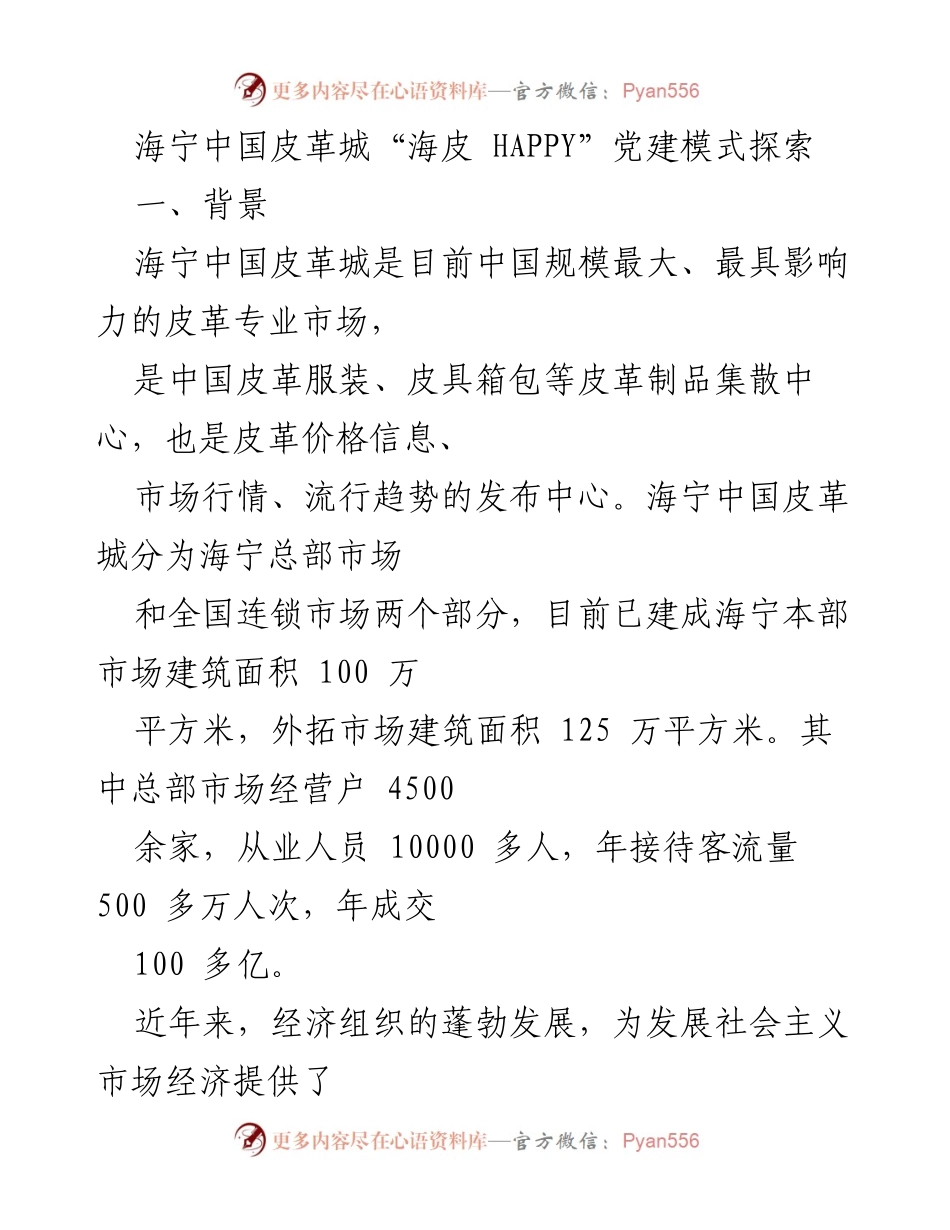[发言] 党建工作会议 - 海宁中国皮革城“海皮 HAPPY”党建模式探索与实践.docx_第1页