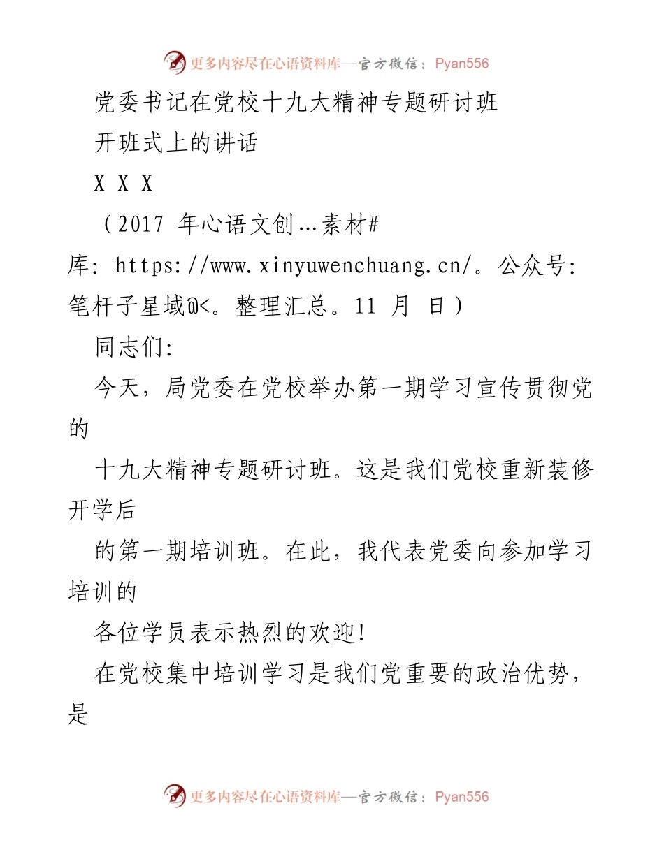 [发言] 党校开班式 - 党委书记在党校专题研讨班开班式上的讲话.docx_第1页
