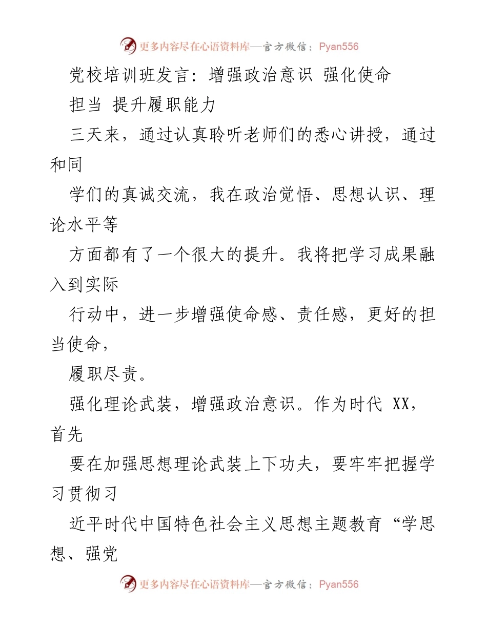 [发言] 党校培训班 - 增强政治意识与履职能力提升.docx_第1页