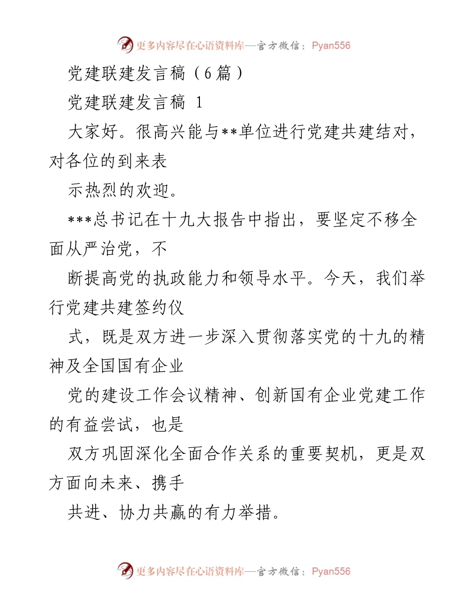 [发言] 党建共建签约仪式 - 促进党建共建，携手共进.docx_第1页