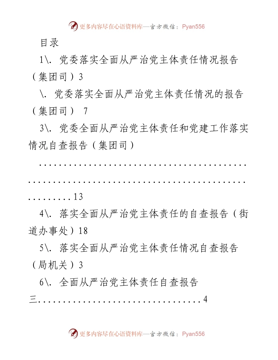 [发言] 党委落实全面从严治党主体责任情况报告.docx_第1页