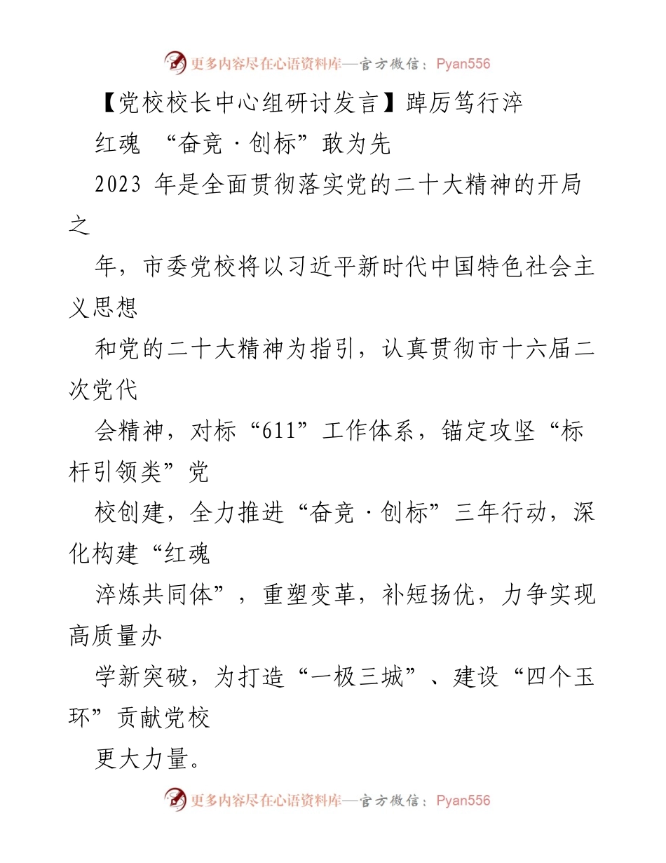 [发言] 党校校长中心组研讨 - 深入贯彻党的二十大精神，推进高质量党校建设.docx_第1页