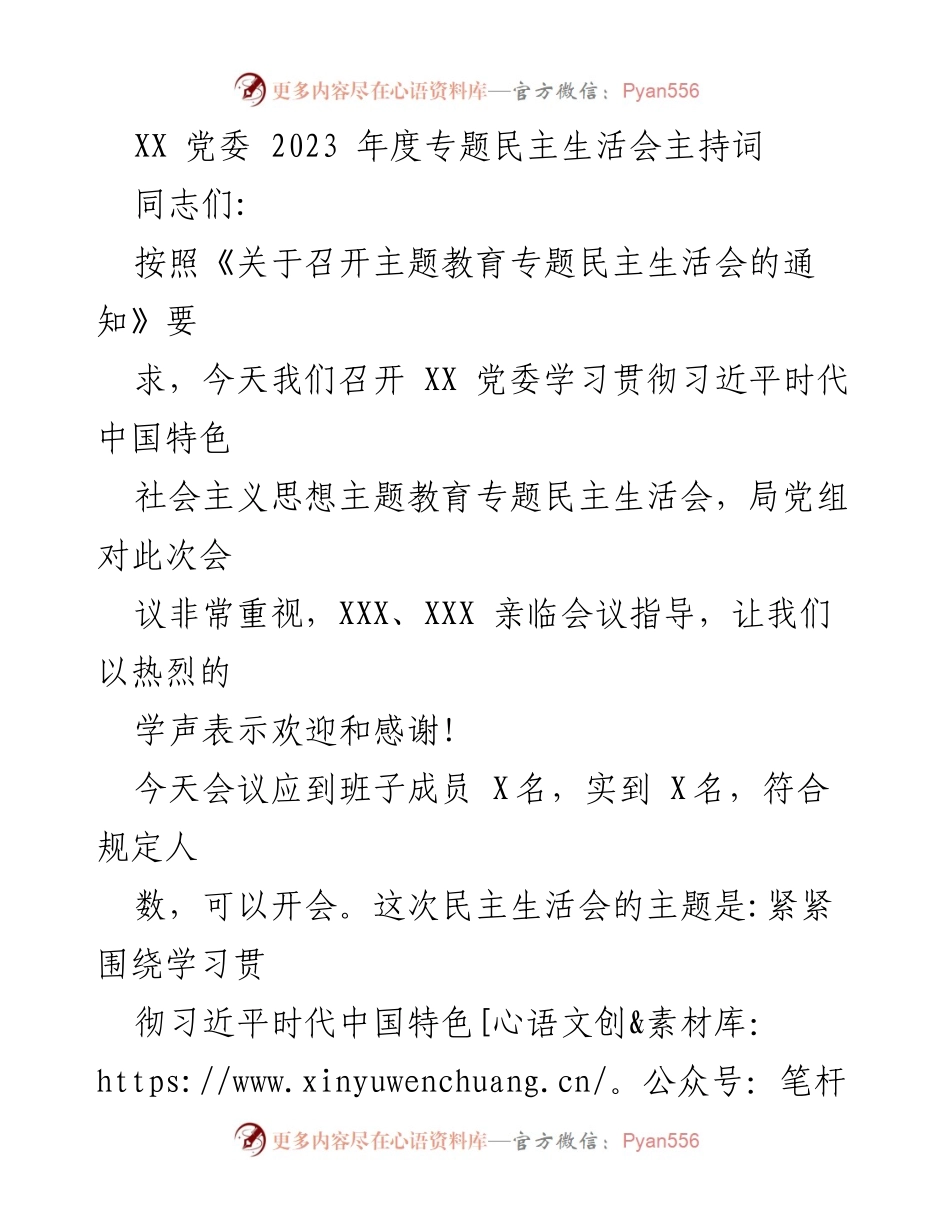 [发言] 党委会议 - 2023年度专题民主生活会主持词.docx_第1页