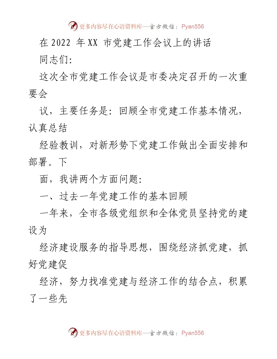 [发言] 党建工作会议 - 2022年XX市党建工作总结与部署讲话.docx_第1页