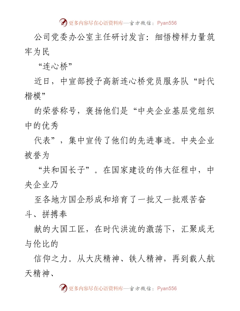 [发言] 党委研讨 - 弘扬榜样力量，服务人民幸福.docx_第1页