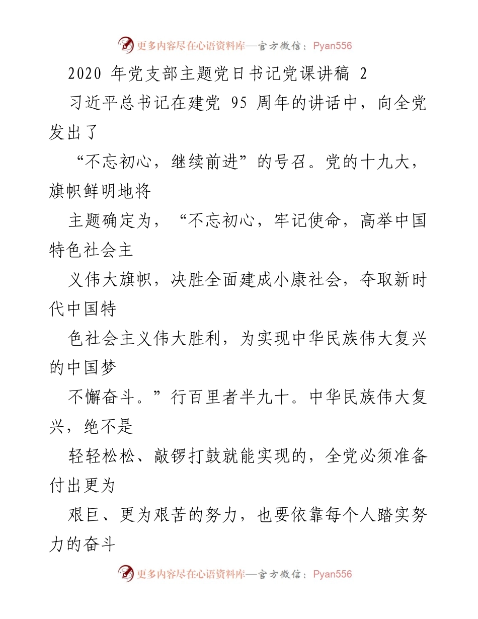[发言] 党支部主题党日 - 不忘初心，牢记使命的学习与交流.docx_第1页