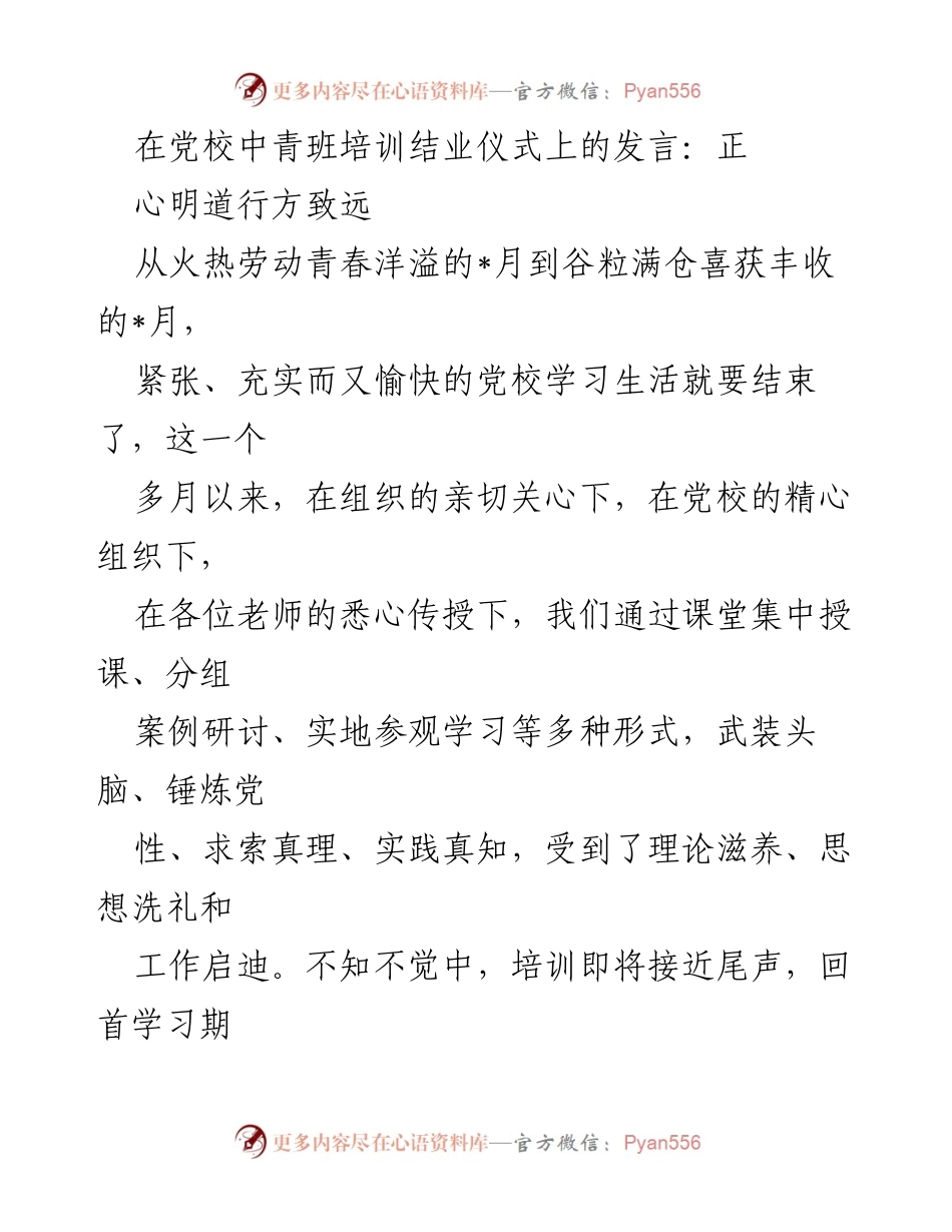 [发言] 党校中青班培训结业仪式 - 感谢、难忘与收获：党校学习的心得体会.docx_第1页