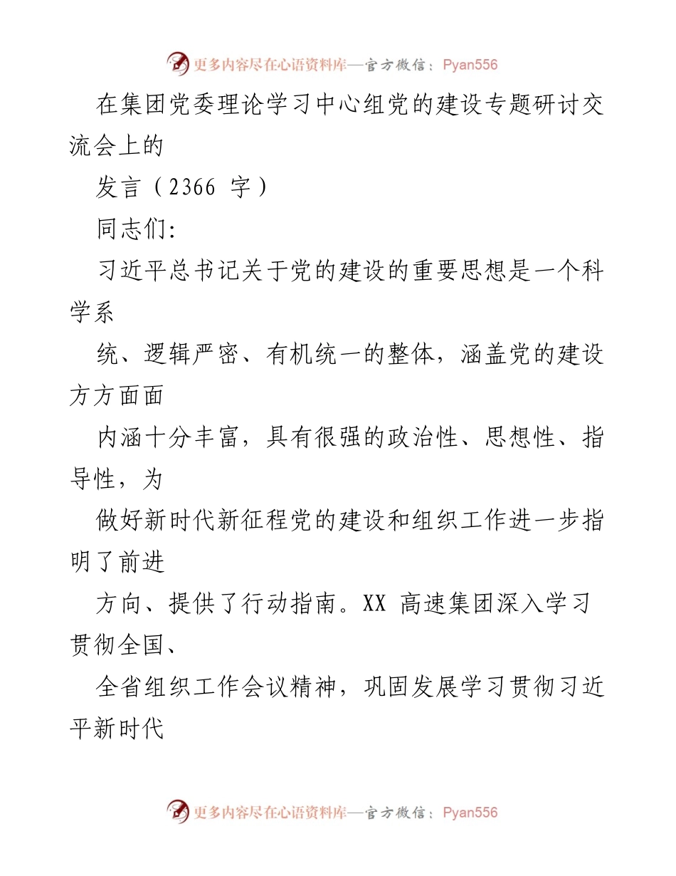 [发言] 党委理论学习中心组研讨会 - 深化党的建设，提升组织力与治理能力.docx_第1页