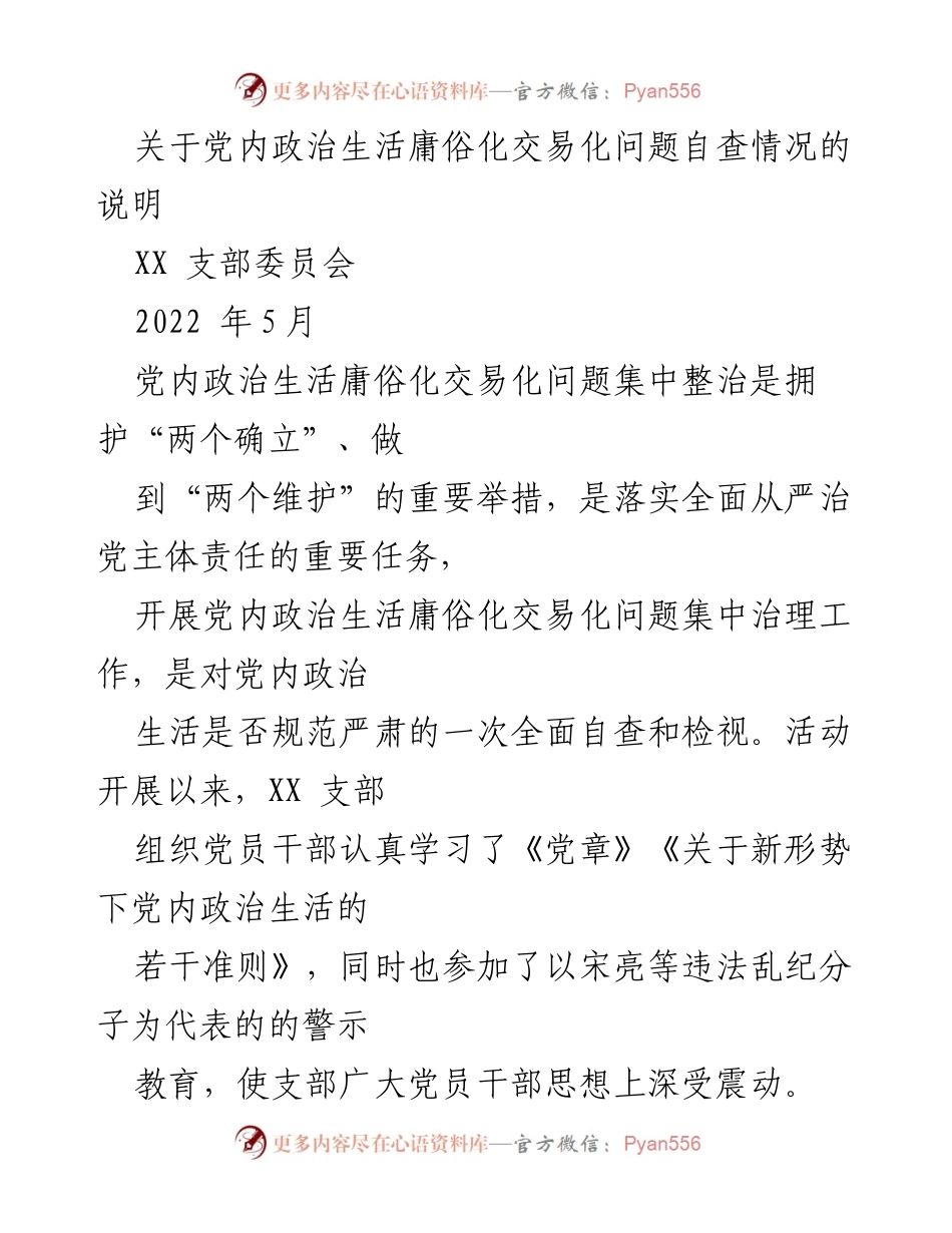 [发言] 党支部自查会议 - 关于党内政治生活庸俗化交易化问题自查的情况说明.docx_第1页