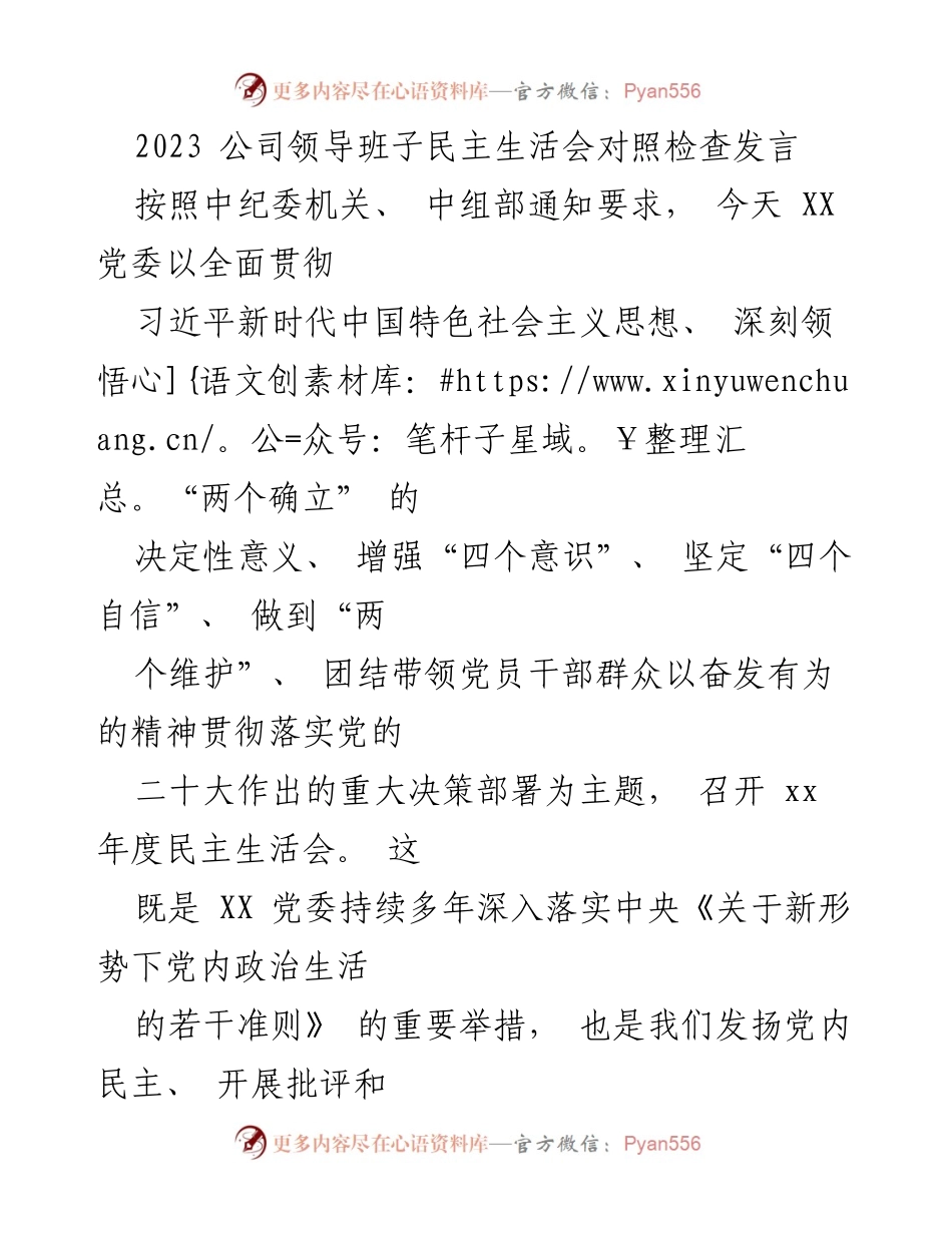 [发言] 党委年度民主生活会 - 2023年公司党委民主生活会对照检查发言.docx_第1页