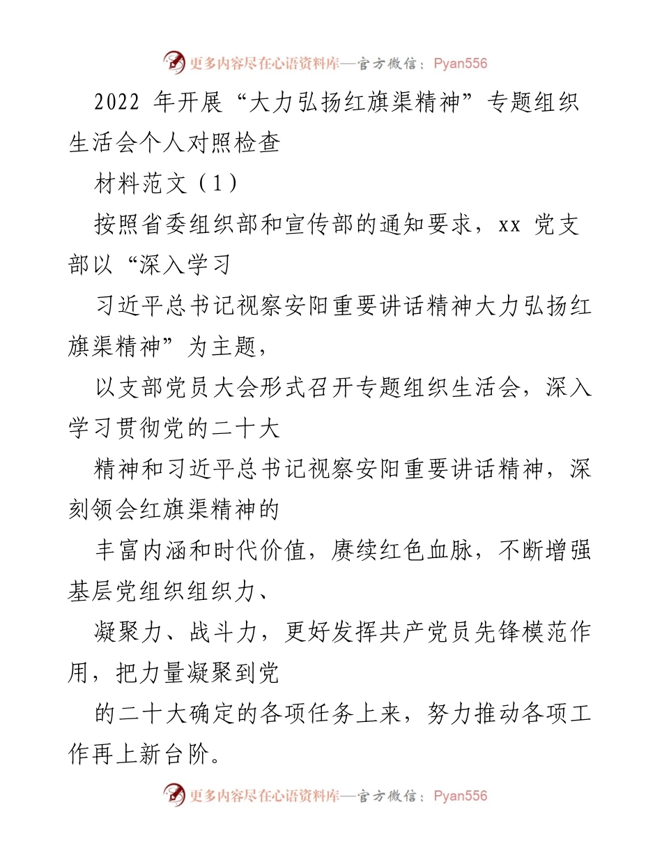 [发言] 党支部专题组织生活会 - 深入学习红旗渠精神，强化理论武装与责任担当.docx_第1页