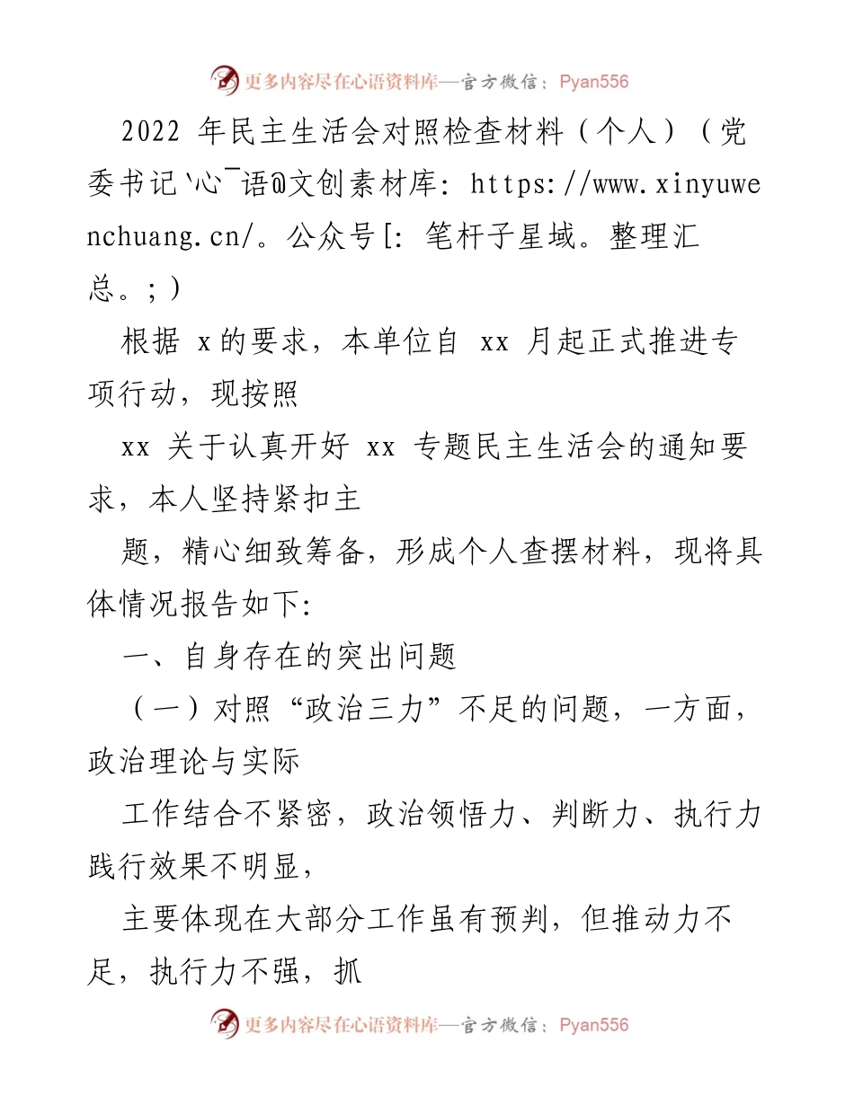 [发言] 党委民主生活会 - 2022年党委书记个人对照检查材料总结.docx_第1页