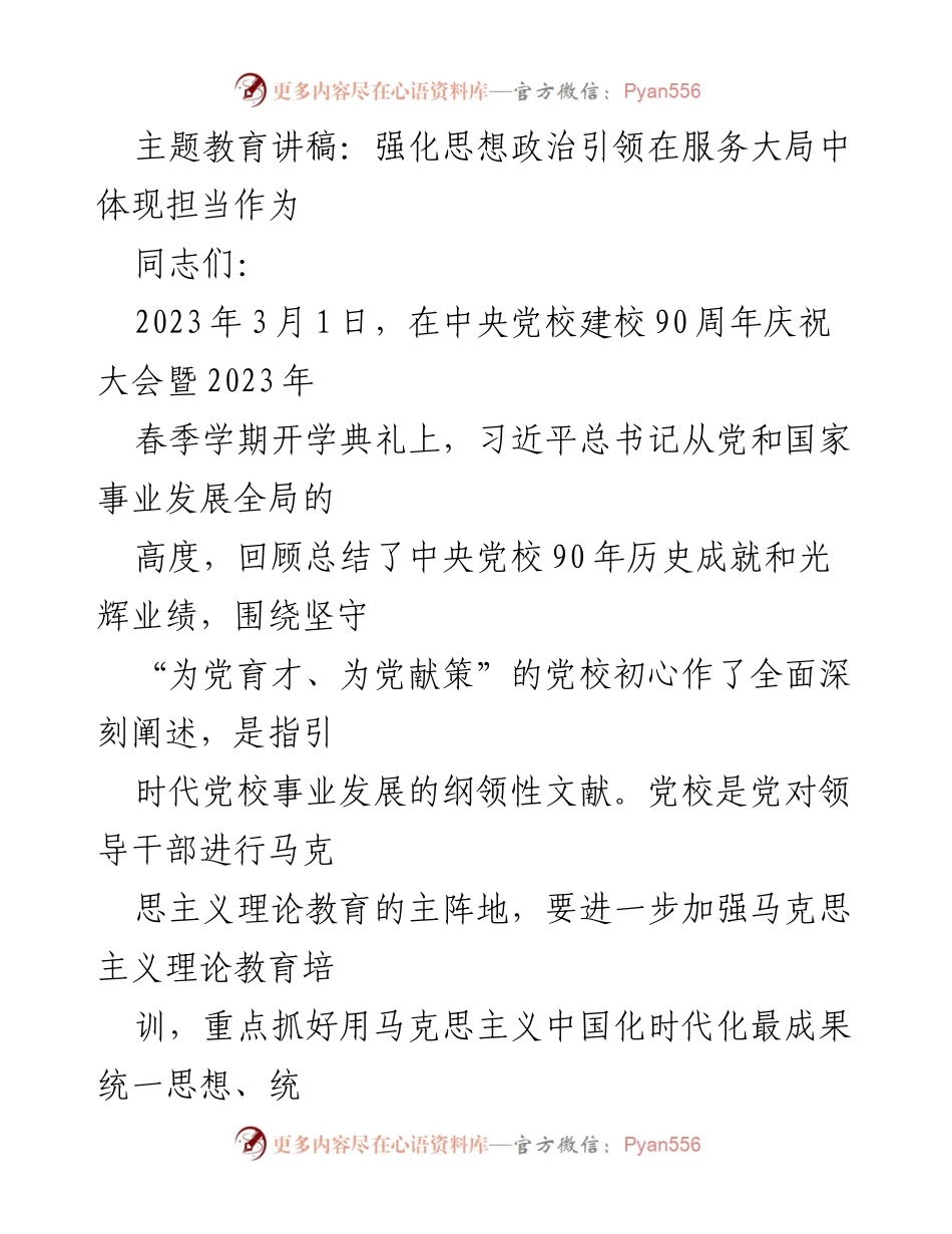 [发言] 党校庆祝大会 - 强化思想政治引领，担当作为的理论武装.docx_第1页