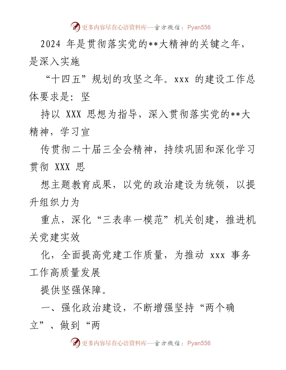 [发言] 党建工作会议 - 强化政治建设与理论武装，推动高质量发展.docx_第1页