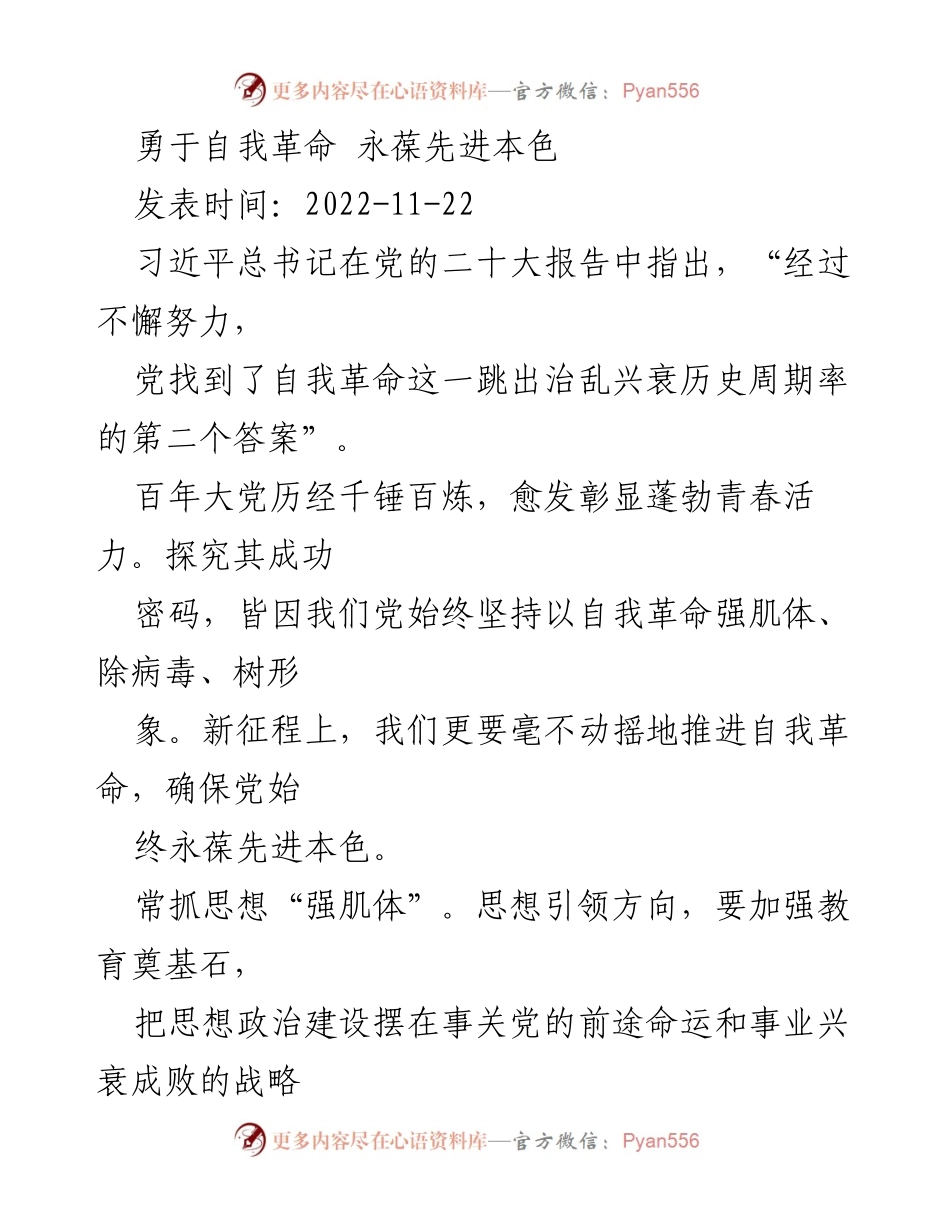 [发言] 党的二十大精神学习会 - 勇于自我革命，确保党的先进本色.docx_第1页
