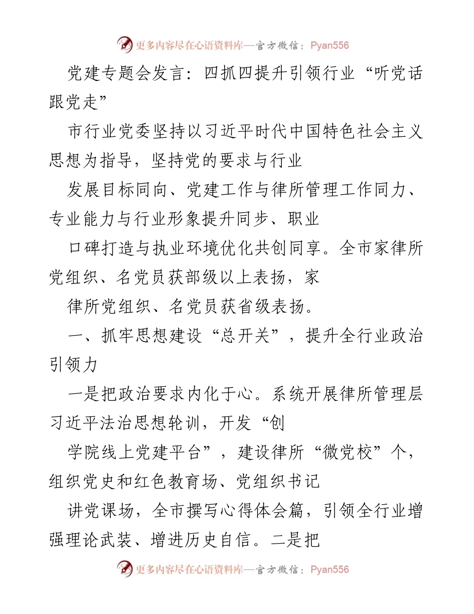 [发言] 党建专题会 - 四抓四提升引领行业“听党话跟党走”.docx_第1页